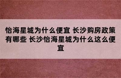 怡海星城为什么便宜 长沙购房政策有哪些 长沙怡海星城为什么这么便宜